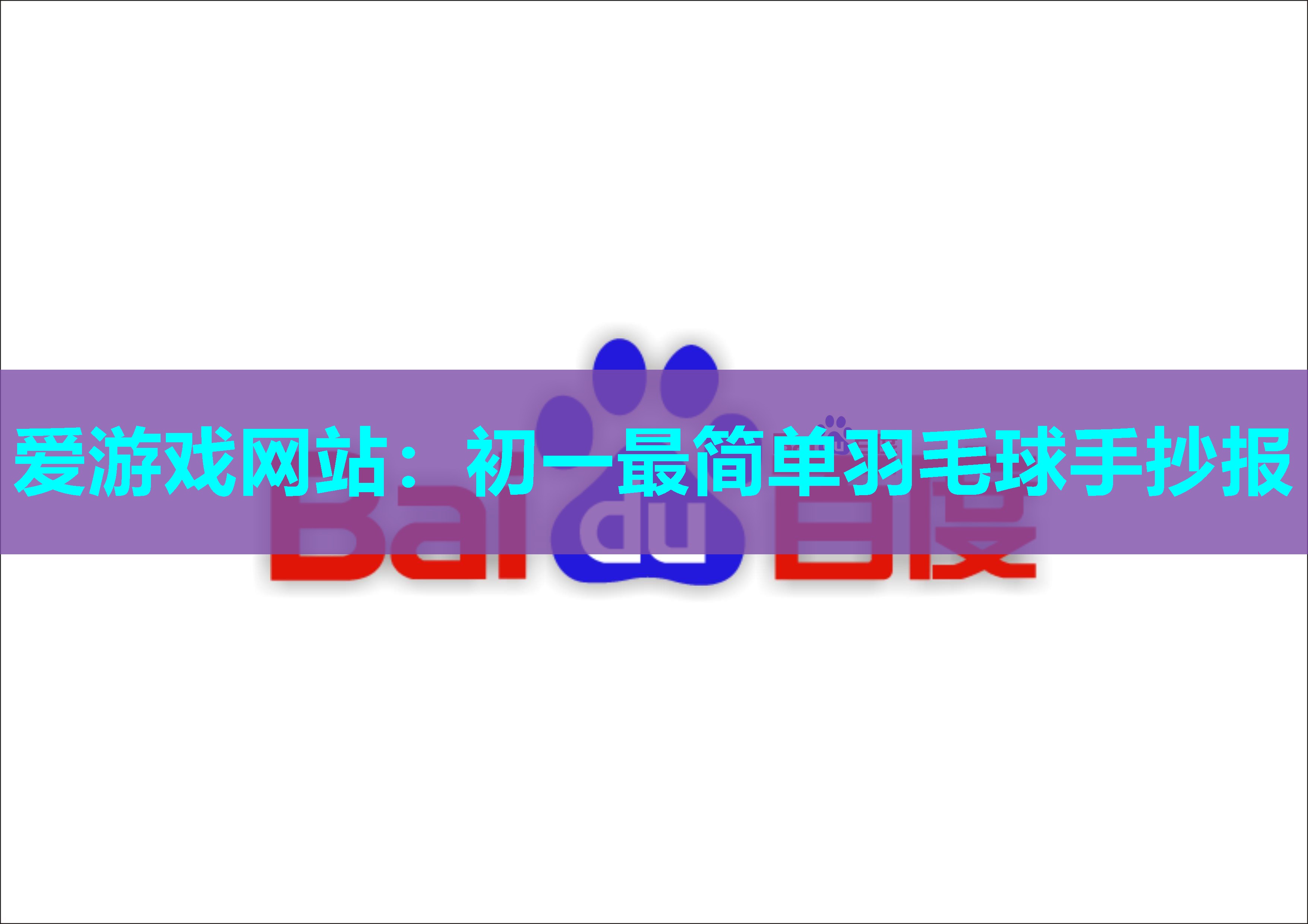初一最简单羽毛球手抄报