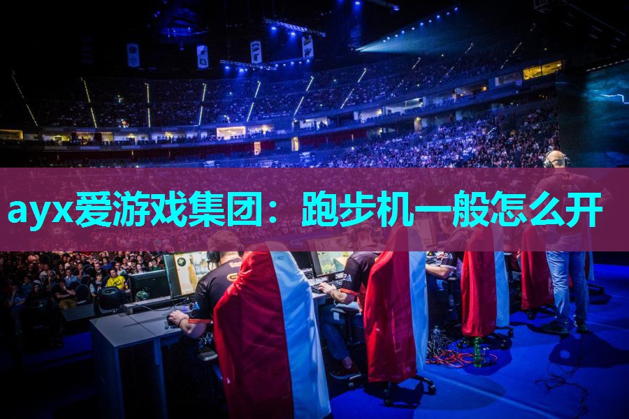 跑步机一般怎么开