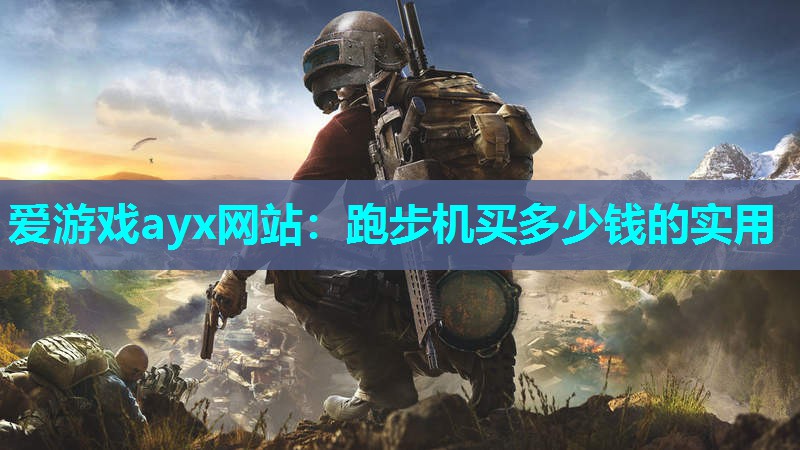 跑步机买多少钱的实用