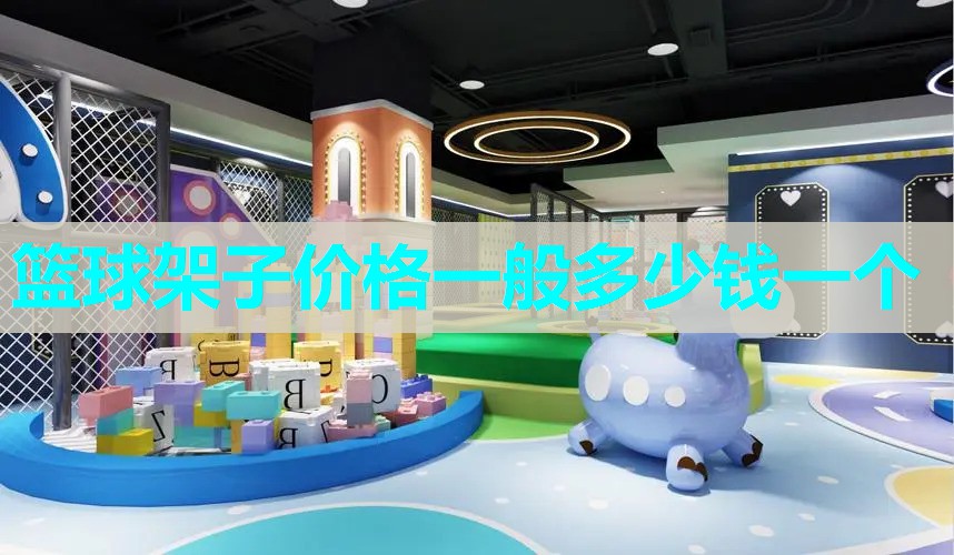 篮球架子价格一般多少钱一个