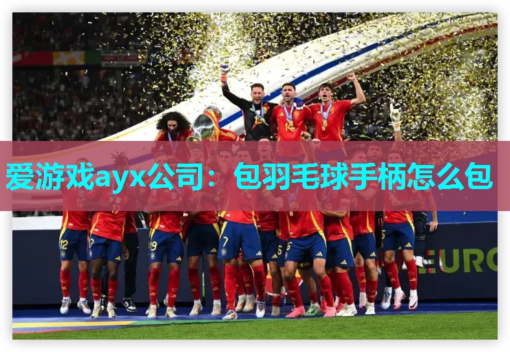 包羽毛球手柄怎么包