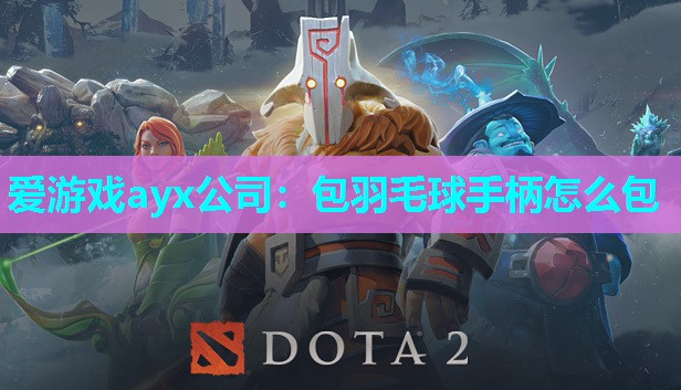 包羽毛球手柄怎么包