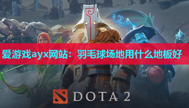 羽毛球场地用什么地板好
