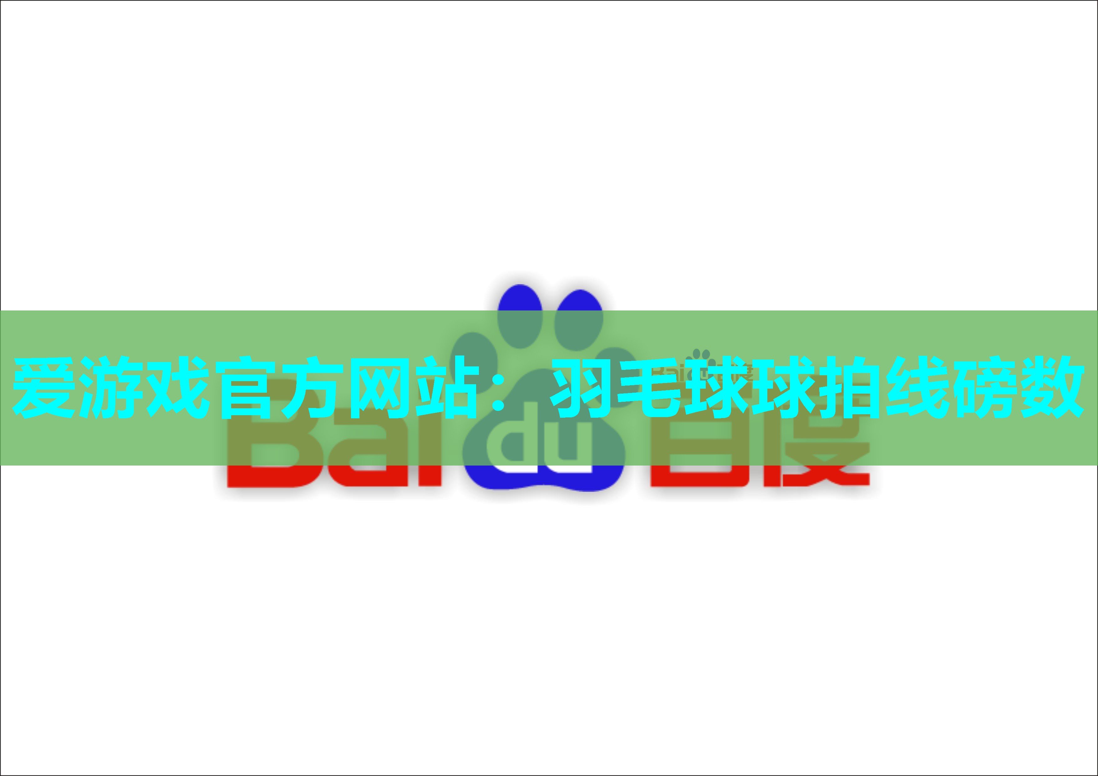 羽毛球球拍线磅数