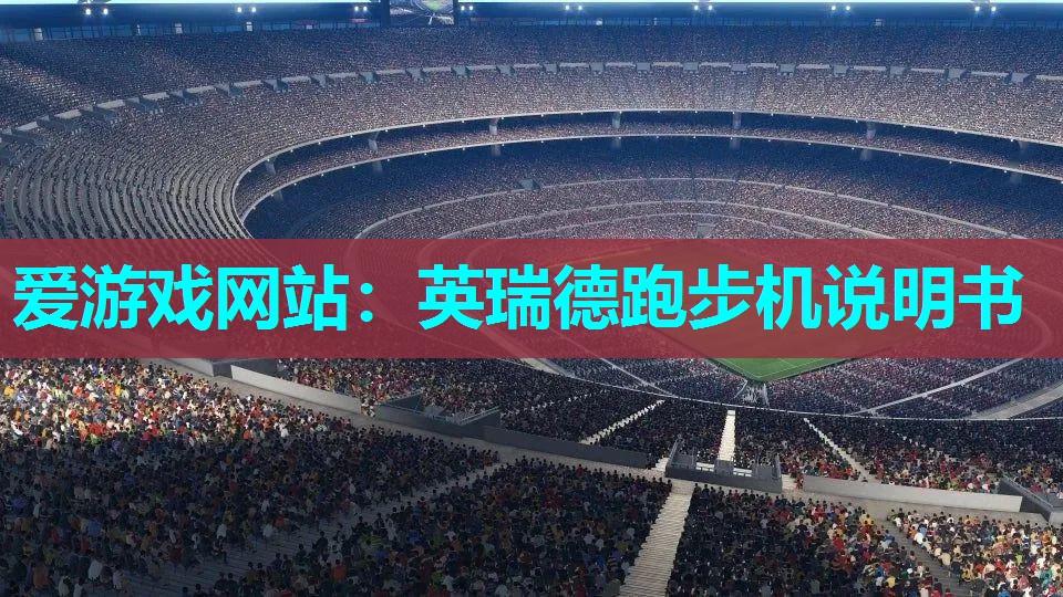 英瑞德跑步机说明书