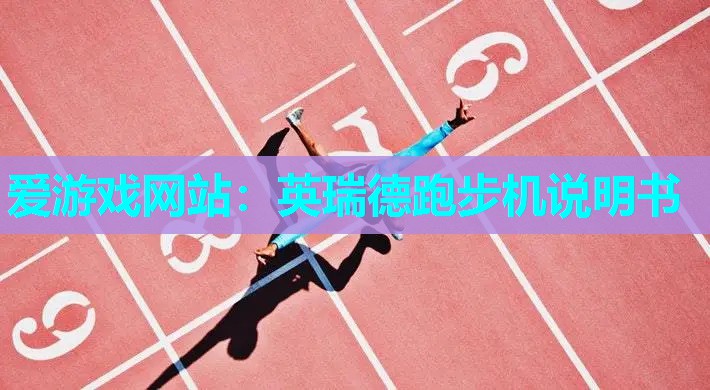 英瑞德跑步机说明书