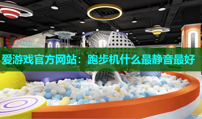 跑步机什么最静音最好