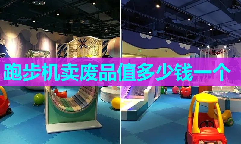 跑步机卖废品值多少钱一个