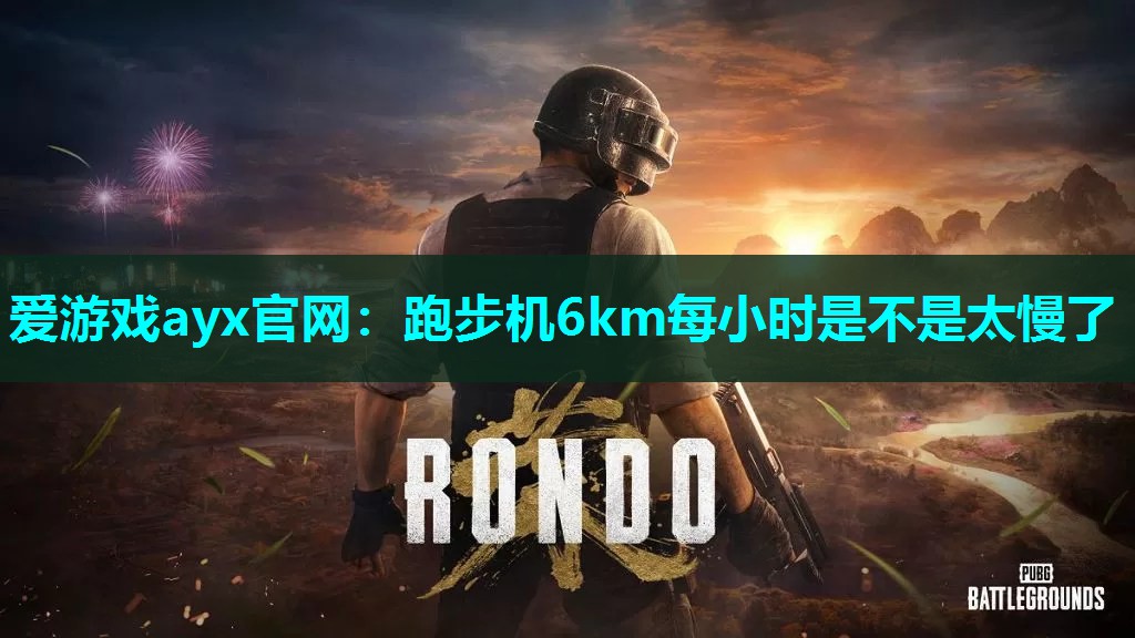 跑步机6km每小时是不是太慢了