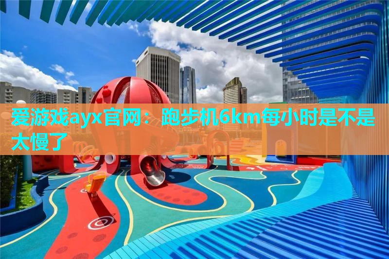跑步机6km每小时是不是太慢了
