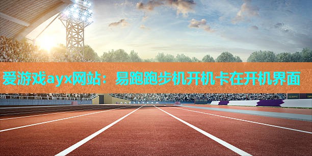 易跑跑步机开机卡在开机界面