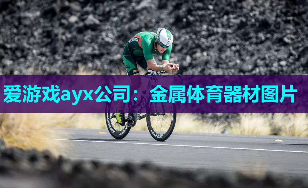 金属体育器材图片