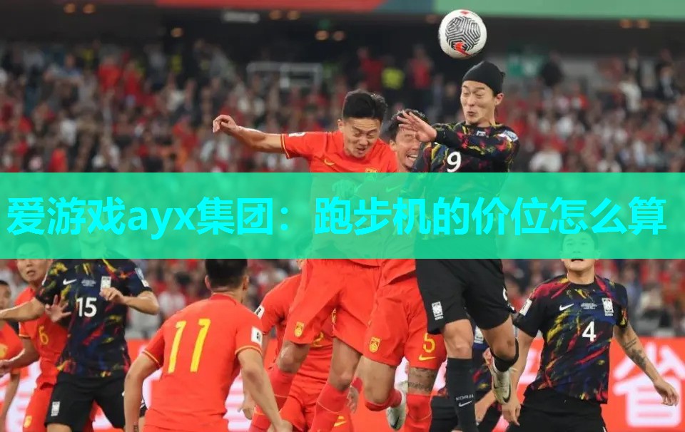 跑步机的价位怎么算