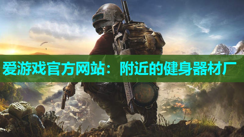 附近的健身器材厂