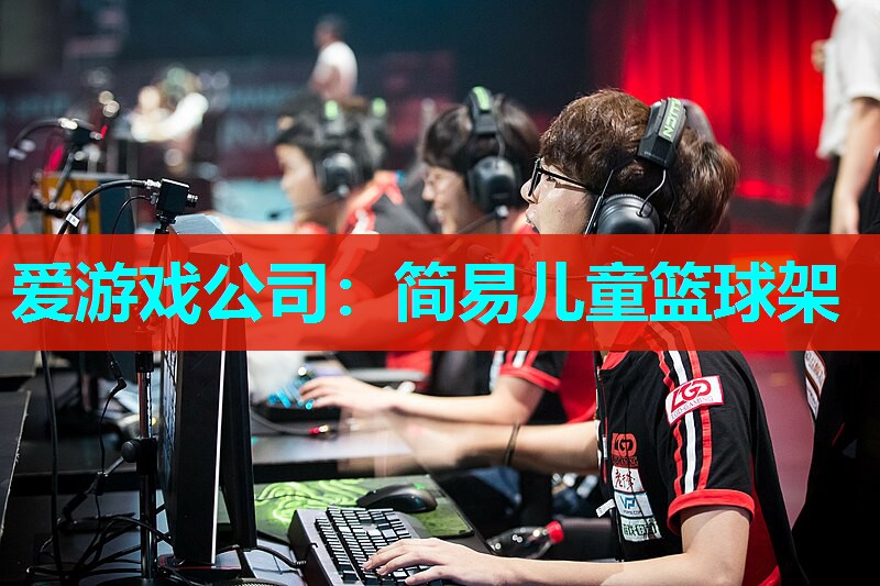简易儿童篮球架