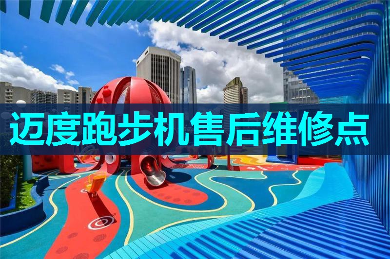 迈度跑步机售后维修点