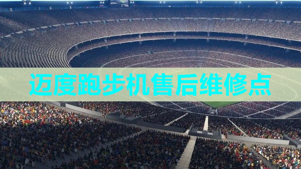 迈度跑步机售后维修点