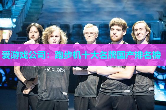 跑步机十大名牌国产排名榜