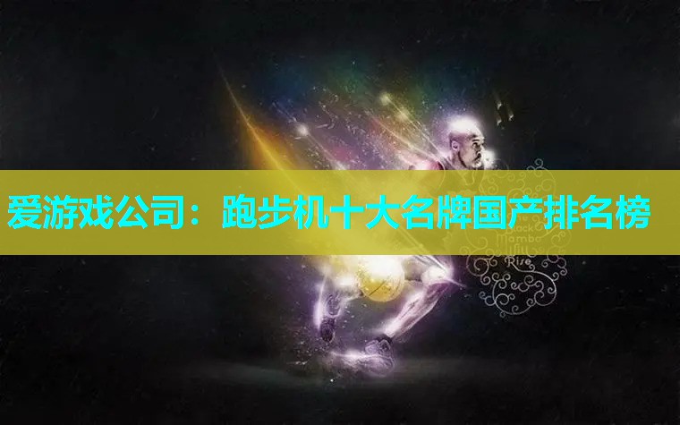 跑步机十大名牌国产排名榜
