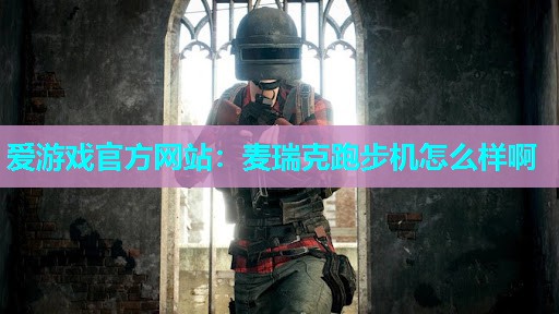 麦瑞克跑步机怎么样啊