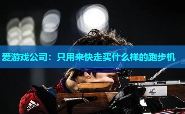 只用来快走买什么样的跑步机
